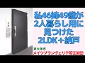 私46姉49歳が2人暮らし用に見つけた2LDK+納戸【メイツブランヴェリテ若江岩田】東大阪市の中古マンション japanese apartment ㏌ osaka