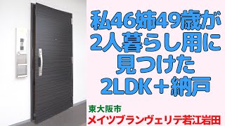 私46姉49歳が2人暮らし用に見つけた2LDK納戸【メイツブランヴェリテ若江岩田】東大阪市の中古マンション japanese apartment ㏌ osaka