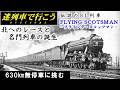 【迷列車で行こう】英国の名門特急 - 伝説のSL列車「フライング・スコッツマン」（前編）