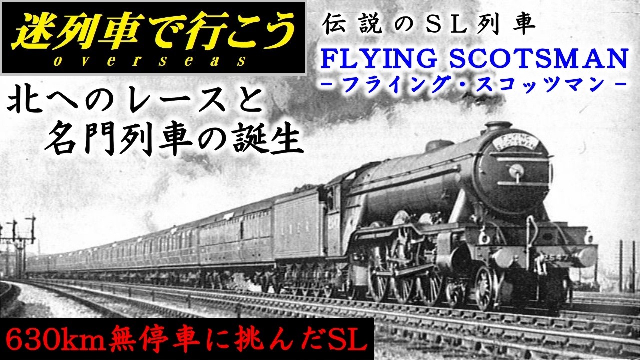 【迷列車で行こう】英国の名門特急 - 伝説のSL列車「フライング・スコッツマン」（前編）