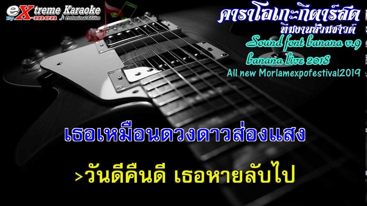 หนีห่าง คาราโอเกะกีต้าร์สด -จุลโหฬาร