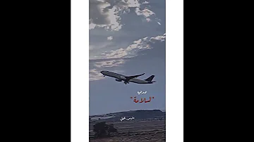 درب السلامه المسافر حاله محزنه وداع ربي معاك اخي الغالي توصل تركيا ب السلامه 