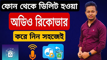 How to Recover deleted audio files from android phone | Bangla Tutorial