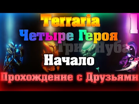 Видео: Прохождение Terraria с Друзьями #1 / Четыре Героя