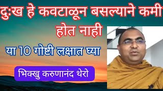 दुःख कवटाळून बसल्याने कमी होत नाही || धम्मदेसणा भिक्खु करुणानंद थेरो || Buddha Motivational Story