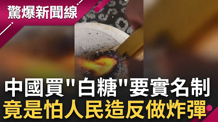 要买糖先拿身分证出来! 白糖价格创新高 中国买糖需实名制 竟是怕人民造反拿"白糖+硝酸钾"制白糖炸弹 ｜【惊爆大解谜】｜三立新闻台 - 天天要闻