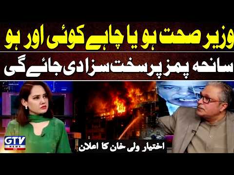 Ikhtiyar Wali Khan Vows Strict Punishment Over PIMS Tragedy | Mustafa  Kamal | G For Gharidah