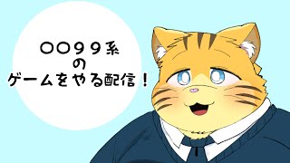 〇〇９９系のゲームをやる配信！