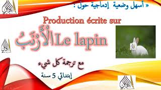 أسهل وضعية إدماجية حول الأرنب production écrite sur le lapin 5 ap مع ترجمة كل شيء