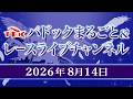 TCKパドックまるごと＆レースライブチャンネル（2026/8/14)