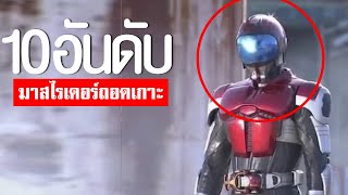 10อันดับ มาสไรเดอร์ร่างถอดเกราะ เกราะแตก KAMENRIDER ARMORᴴᴰ