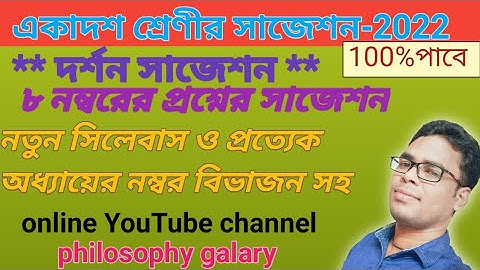একাদশ শ্রেণীর দর্শন সাজেশন ২০২২/class xi philosophy suggetion 2022/
