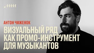 Визуальный ряд как промо-инструмент для музыкантов // Антон Чиженок