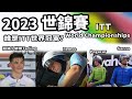 2023世錦賽｜個人計時賽｜精華｜世界錦標賽｜ITT｜Highlight｜Pogacar｜Evenepoel｜Filippo Ganna｜Joshua Tarling｜Wout van Aert