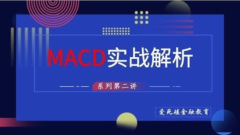 MACD实战综合技巧解析  金叉死叉有效判断