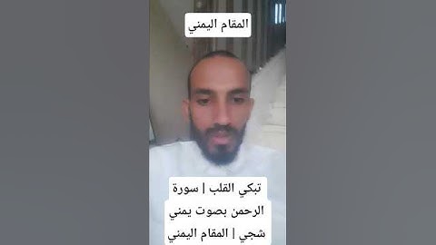 #سورة_الرحمن #المقام_اليمني #تلاوة_خاشعة #قرآن_كريم #يمني_يقرأ_القرآن #خشوع #تبكي_القلب #اكسبلور