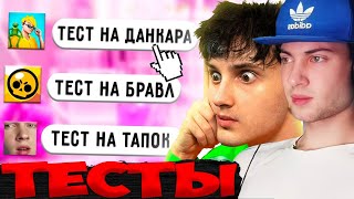 ДАНКАР ✅ прохожу тесты подписчиков РЕАКЦИЯ НА ДАНКАРА