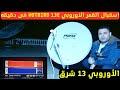 استقبال القمر الأوروبي Hotbird 13E ✅هوت بيرد