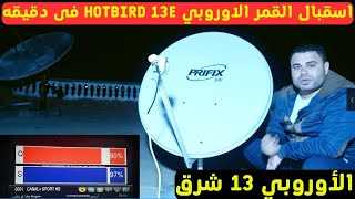 استقبال القمر الأوروبي Hotbird 13E ✅هوت بيرد