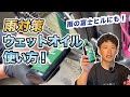 チェーンオイル雨の日対策❗️ウェットオイルの使い方☔️