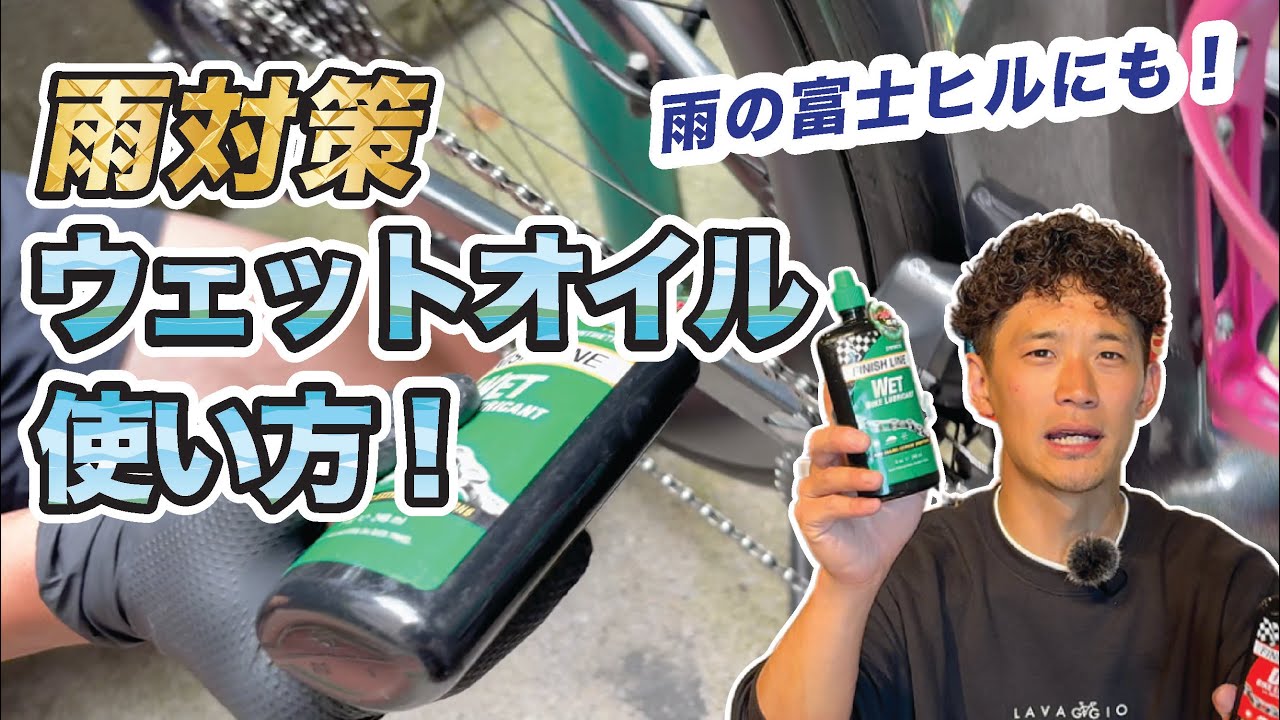 チェーンオイル雨の日対策❗️ウェットオイルの使い方☔️
