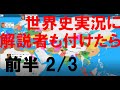 【解説者付きリメイク】世界史をスポーツ風に実況　前半②