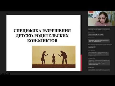 Вебинар: Специфика разрешения детско-родительских конфликтов. 26.05.21