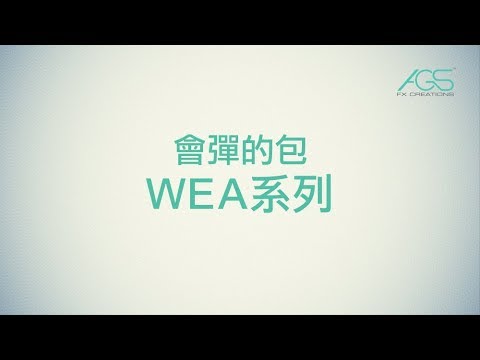 【什麼是會彈的包？】