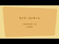 ライブ・コンサート 森山良子 1980年5月11日