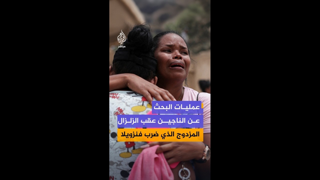تواصل عمليات إزالة الأنقاض والبحث عن ناجين عقب الزلزال المزدوج الذي ضرب فنزويلا