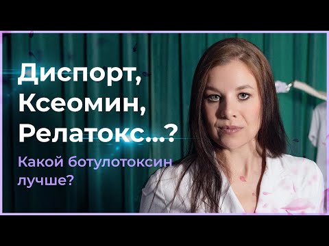 Диспорт, Ксеомин, Релатокс...?