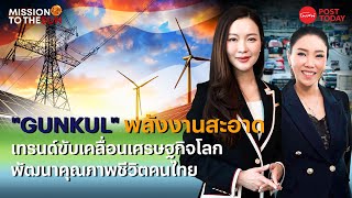 Mission to the Sun EP.2 : “GUNKUL” พลังงานสะอาด เทรนด์ขับเคลื่อนเศรษฐกิจโลก พัฒนาคุณภาพชีวิตไทย