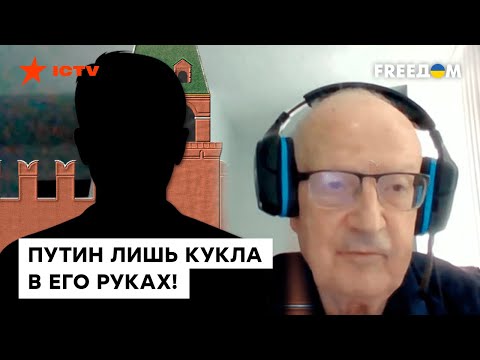 🔸 Путин его слушается и ПОБАИВАЕТСЯ — @Андрей Пионтковский о СЕРОМ кардинале в ТЕНИ