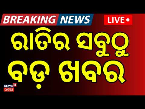 LIVE:ରାତି ୯ଟାର ବଡ଼ ଖବର | Puri Rath Yatra | Rain in Odisha | War News Today | Odia News | War News