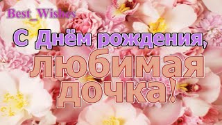 Поздравление с Днем Рождения Дочки в Стихах - Красивая Прикольная Открытка в Прозе от Мамы или Папы