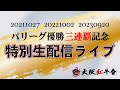 大阪紅牛會_公式 パリーグ優勝三連覇記念特別生配信ライブ
