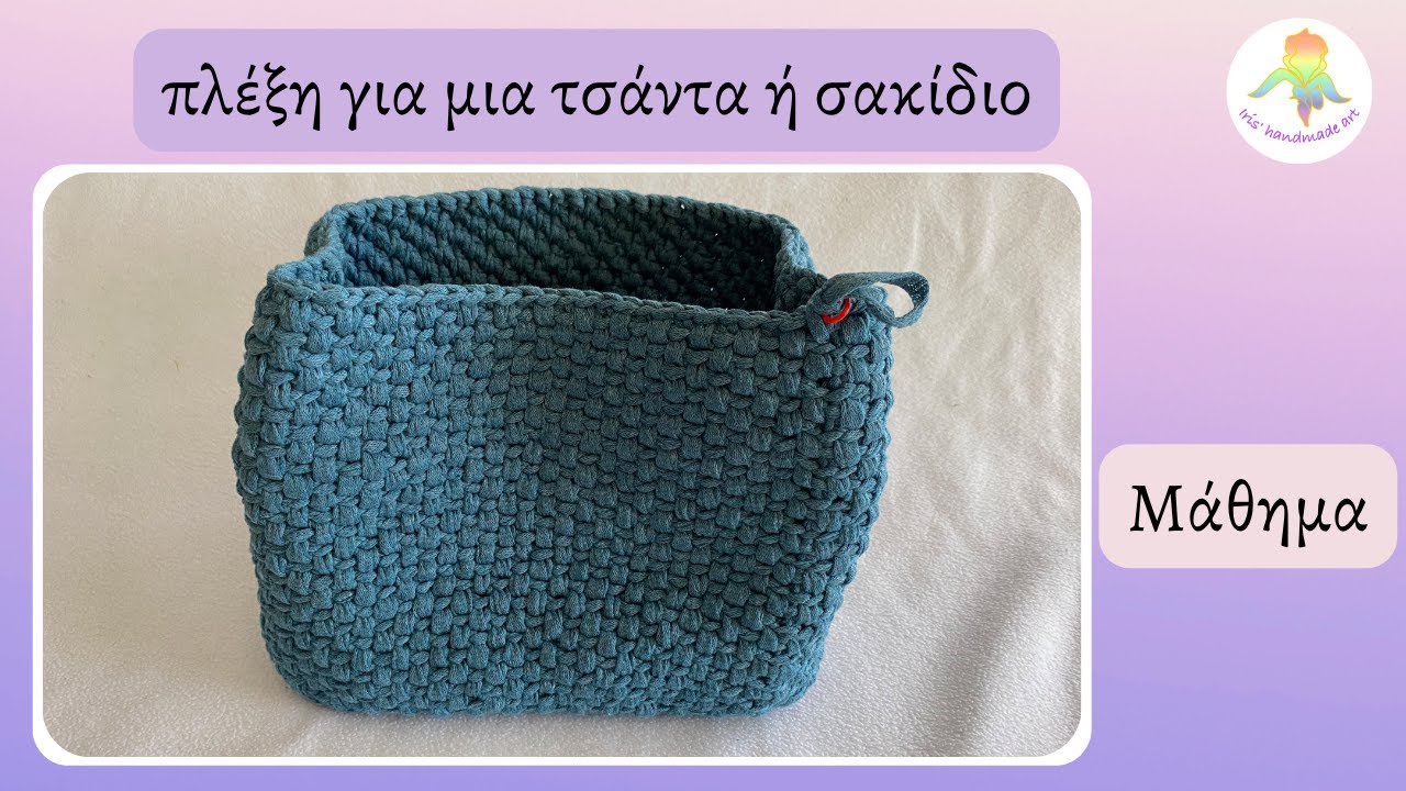 Πλέκουμε μια τσάντα με όμορφη πλέξη