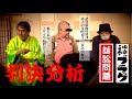 「被告福田」改め快楽亭ブラックの『判決分析』立川談之助＆唐沢俊一