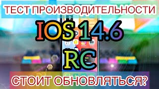 IOS 14.6 RC Тест производительности | Как работает | Автономность | Стоит ли обновляться?