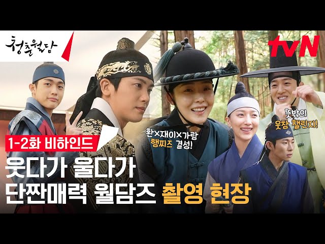 [메이킹] 매력부자 월담즈 총출동! 멋쁨 폭발하는 박형식X전소니의 티키타카 케미♥ #청춘월담 EP.2