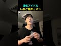 漢気アイドルいちご餅モッパン #ATEEZ #サン #モッパン #いちご餅