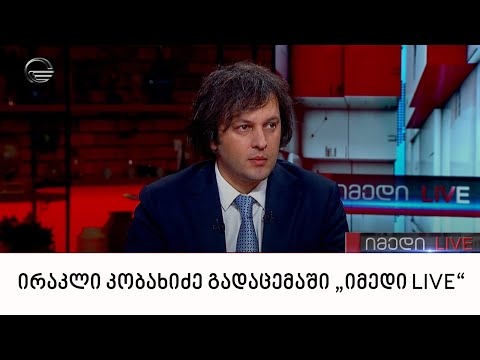 „ქართული ოცნების“ თავმჯდომარე ირაკლი კობახიძე გადაცემაში „იმედი LIVE“