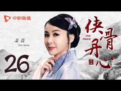 侠骨丹心 26（钟汉良、陈龙、萧蔷、何美钿、申军谊 领衔主演）