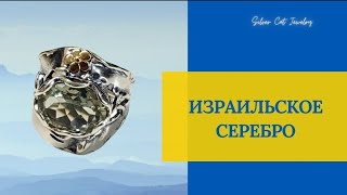 8,01,24 ИЗРАИЛЬСКОЕ СЕРЕБРО ,ЗОЛОТЫЕ НАПАЙКИ