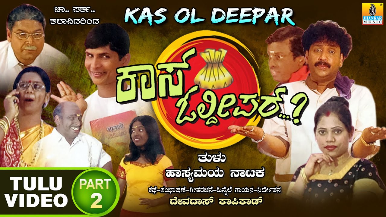 Kas Ol Deepar Part - 2 ಕಾಸ್ ಓಲ್ದೀಪರ್...? | Devdas Kapikad | Tulu Comedy Drama | Jhankar Music
