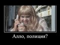 Юмор.Алло, полиция? Тут за стенкой кто - то кашляет...Веселая открытка для настроения.Позитив.