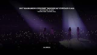  무지컬은 계속된다 | 마마무 2017 MOOSICAL 커튼콜 셋리스트 | 마마무 플레이리스트