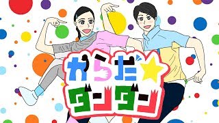 からだ ダンダン　おかあさんといっしょ　体操のうた