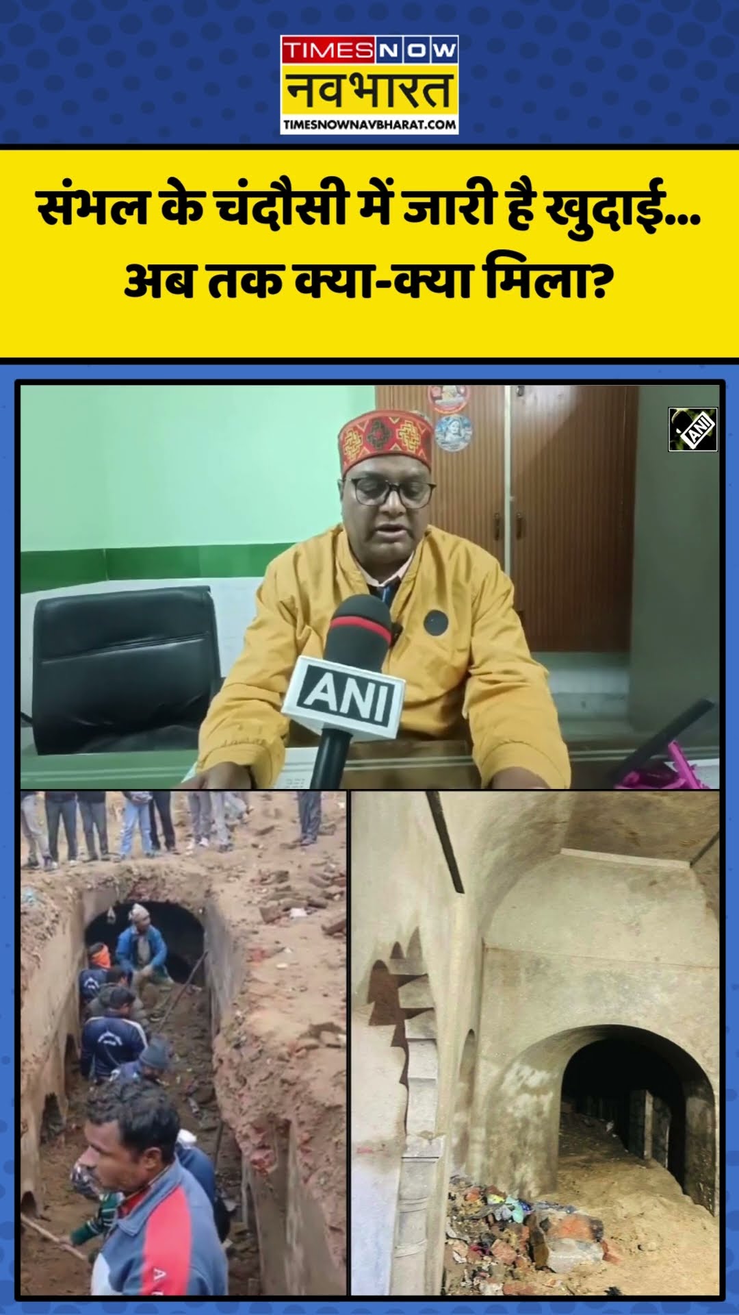 Sambhal के Chandausi में जारी है खुदाई... अब तक क्या-क्या मिला? | #shorts #sambhal #chandausi