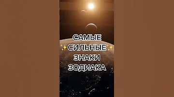 САМЫЕ СИЛЬНЫЕ ЗНАКИ ЗОДИАКА